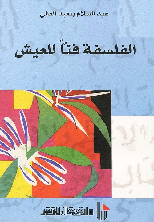 الفلسفة فنا للعيش